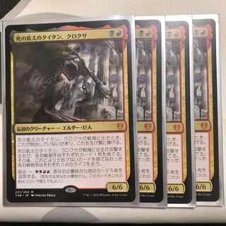 死の飢えのタイタン、クロクサ 4枚セット