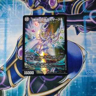 「無月」の頂 ＄スザーク＄ SR 8/130