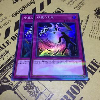 砂塵の大嵐【SP】