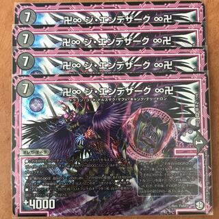 ジエンデザーク 4枚