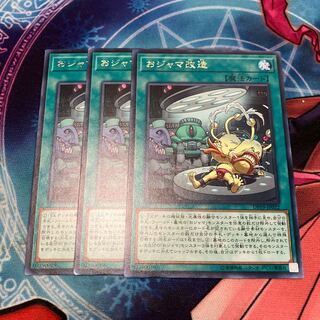 おジャマ改造 レア JP022 3枚　特価品