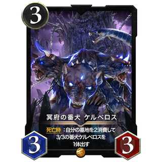 冥府の番犬ケルベロス