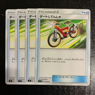 ダートじてんしゃ4枚