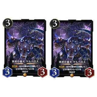 冥府の番犬ケルベロス ２枚セット