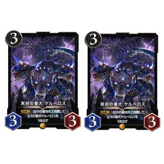 冥府の番犬ケルベロス ２枚セット