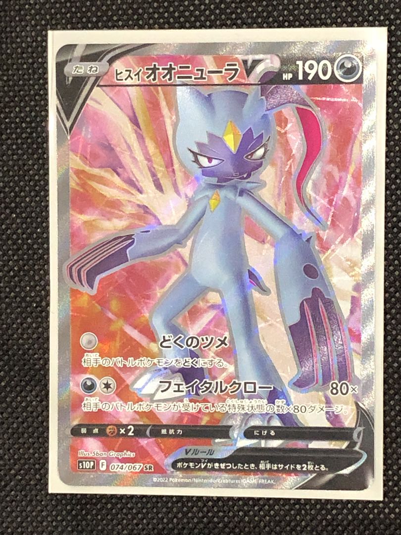 ヒスイオオニューラV SR