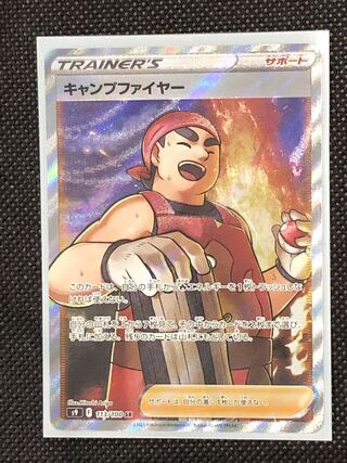 キャンプファイヤー SR