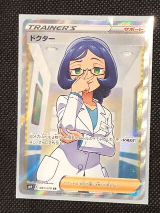【ポケカ】ドクター SR【PSA6】 ドクター【SR】{081/070}