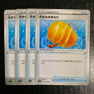 大きなおまもり4枚