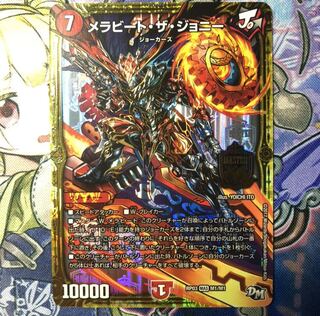 デュエルマスターズ　メラビート・ザ・ジョニー