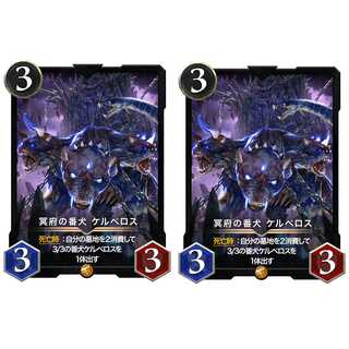 冥府の番犬ケルベロス ２枚セット