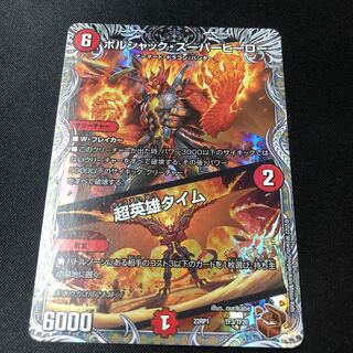 ボルシャック・スーパーヒーロー｜超英雄タイム(銅トレジャー) TF3/TF20