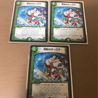 逆転のオーロラ 3枚