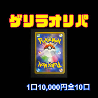 Pokémon Card Guerrilla Oripa: 10 units of 10,000 yen each (10 units in all)