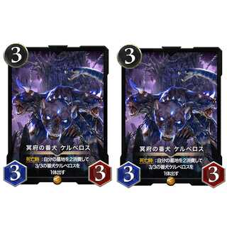 冥府の番犬ケルベロス ２枚セット