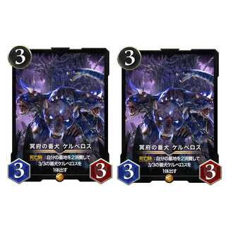 冥府の番犬ケルベロス ２枚セット