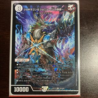 ジョギラゴン&ジョニー -Jの旅路- SR S3/S20