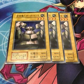 岩窟魔人オーガ・ロック　ノーマル　3枚　初期　C