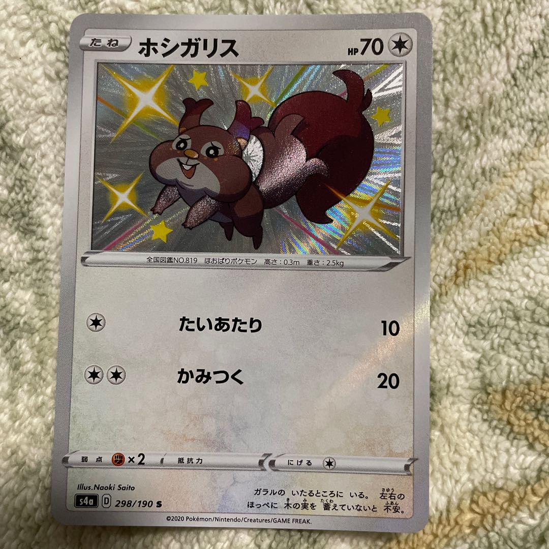 ホシガリス S 298/190