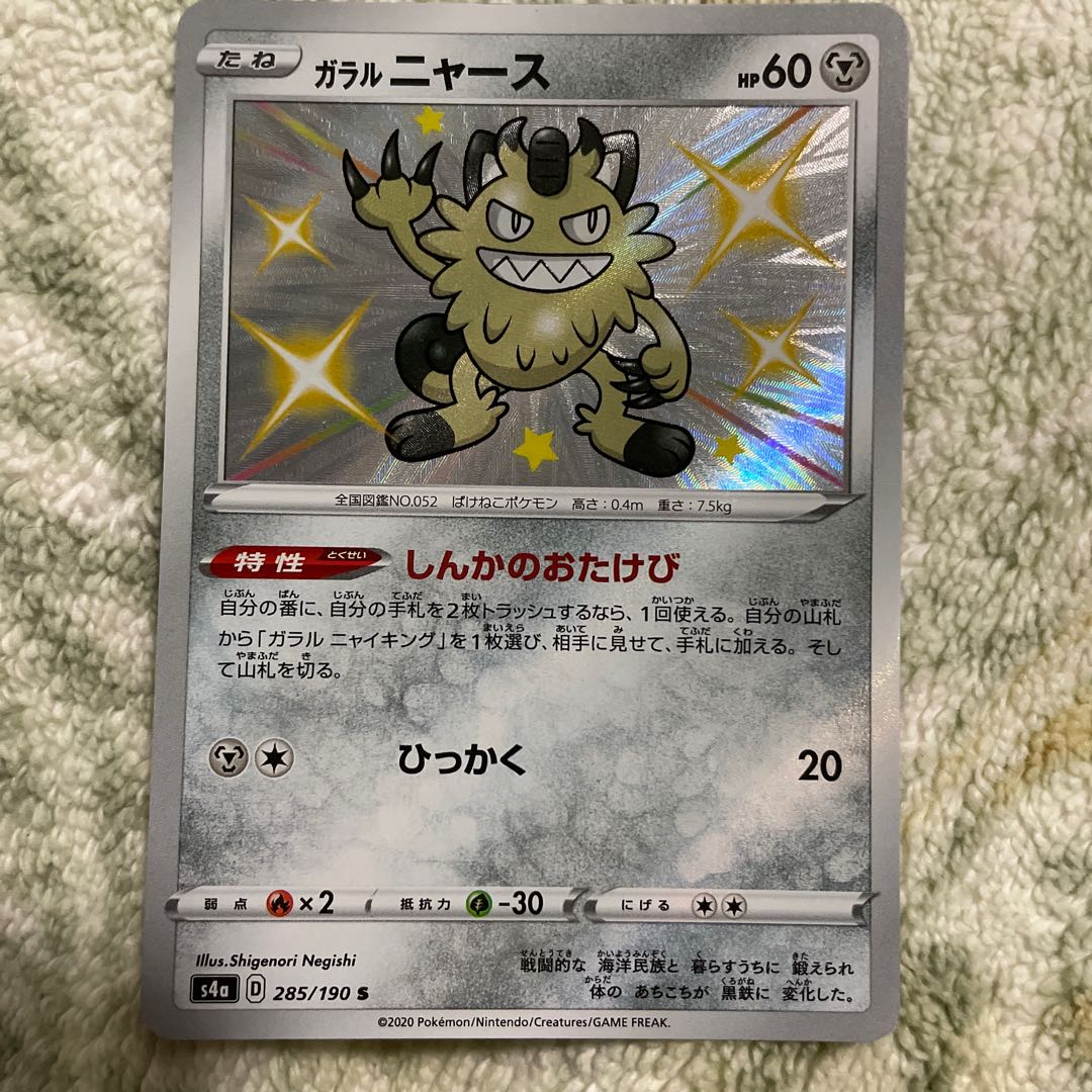 ガラルニャース S 285/190