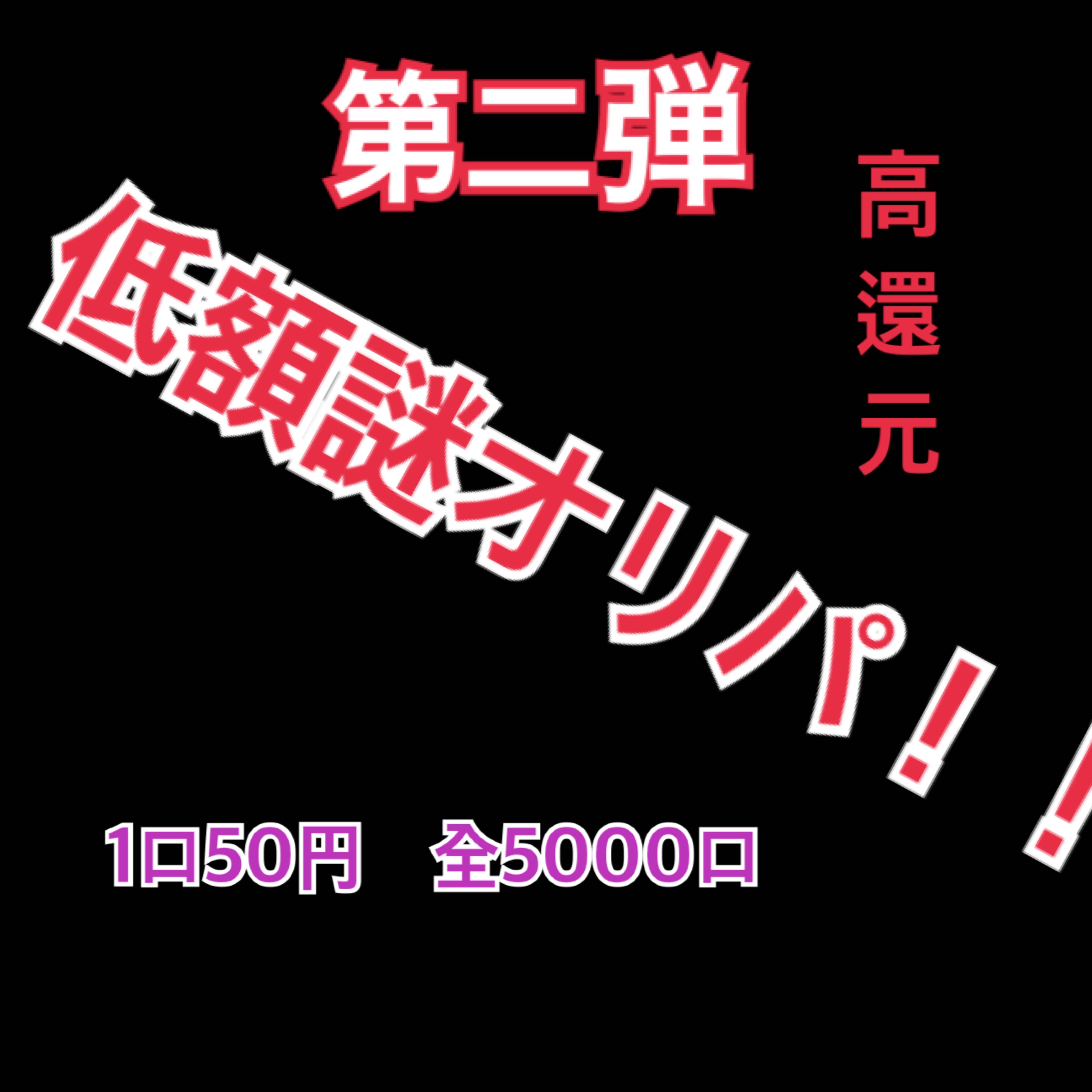 Sold Out! Last One Prize open to the public! Additional Kiri Number Award! Very popular! Limited time! Intermediate prize open to the public! High Return Low Price Mystery Oripa Part 2!