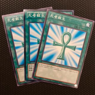 死者蘇生 ノーマル