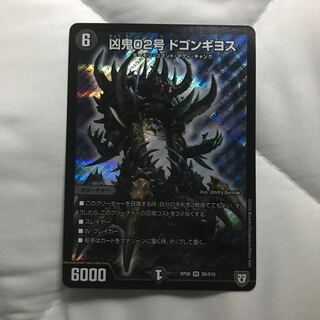 凶鬼02号 ドゴンギヨス