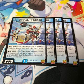 飛ベル津バサ「曲通風」 U 30/76