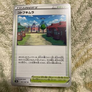 コトブキムラ U 067/067 1枚