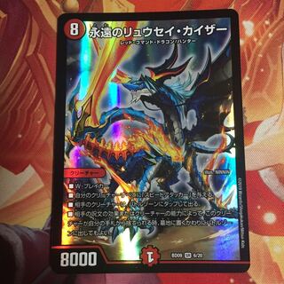 永遠のリュウセイカイザー