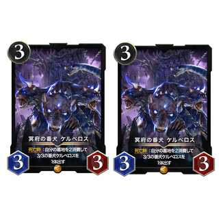 冥府の番犬ケルベロス ２枚セット