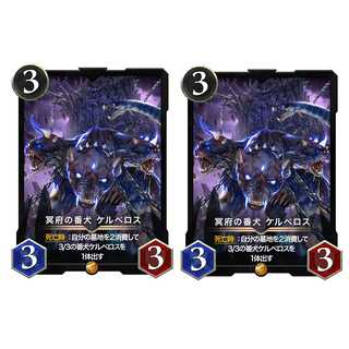 冥府の番犬ケルベロス ２枚セット