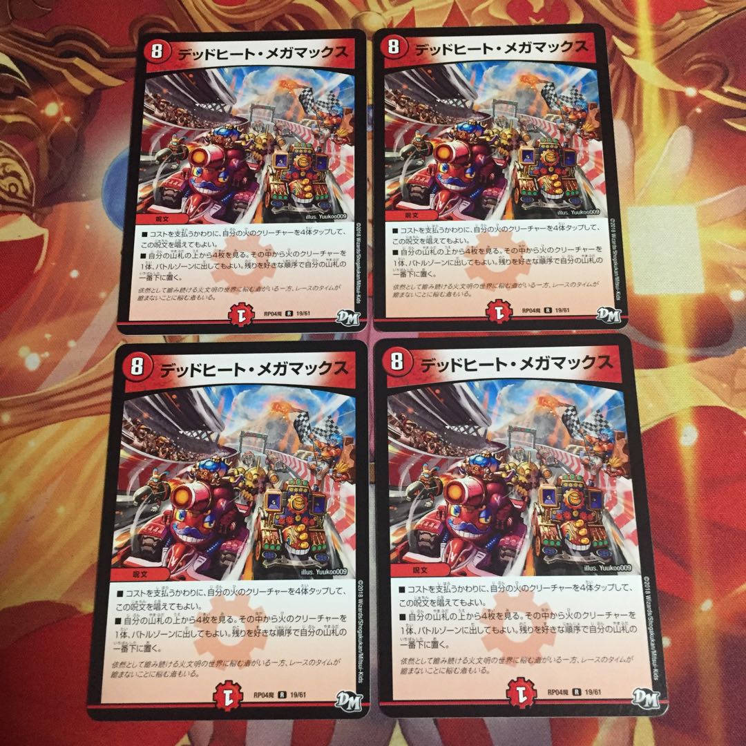 デッドヒートメガマックス