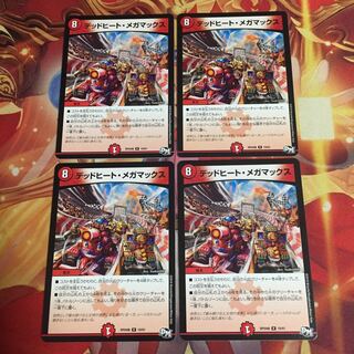 デッドヒートメガマックス