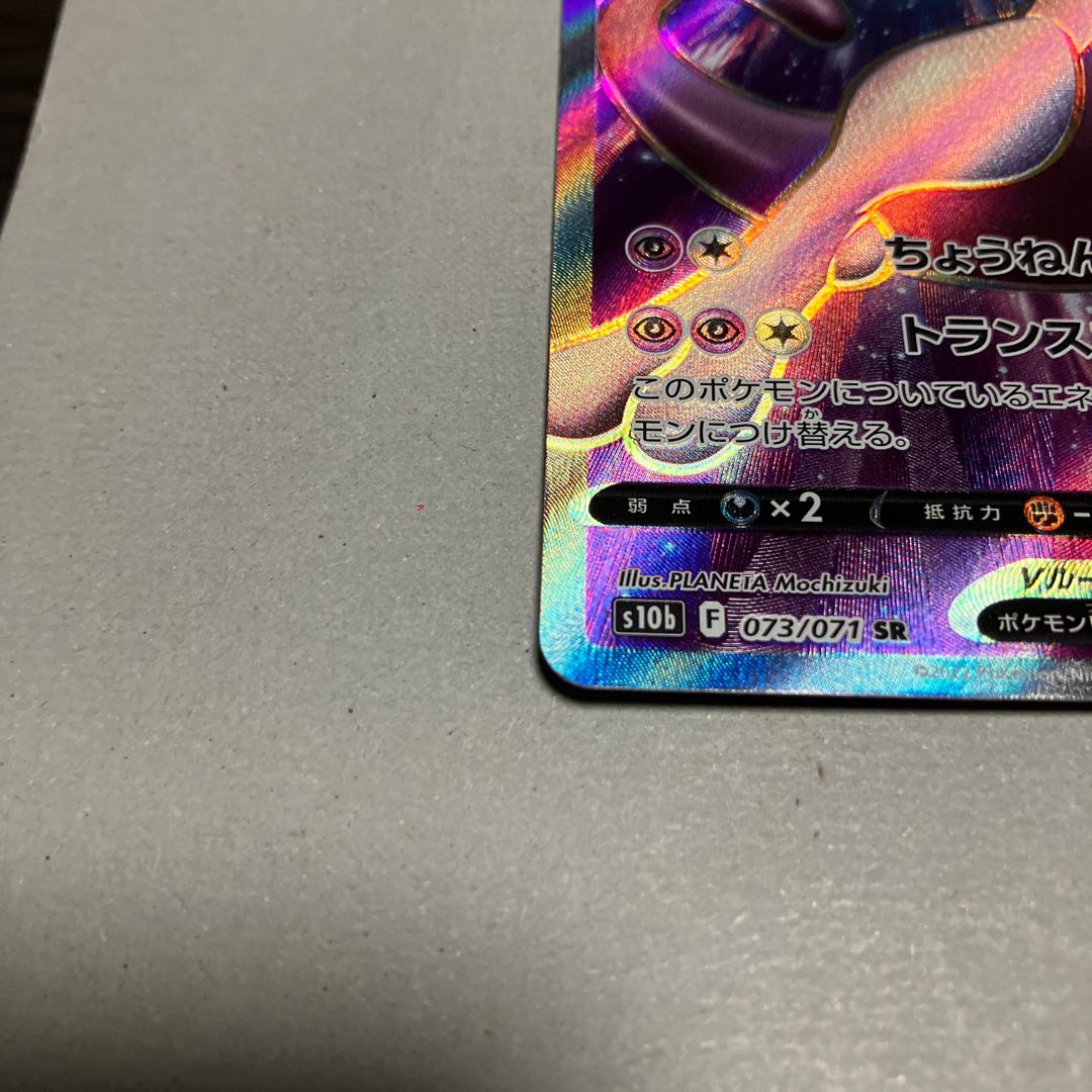 MewtwoV SR 073/071 *Shipping included 1枚
