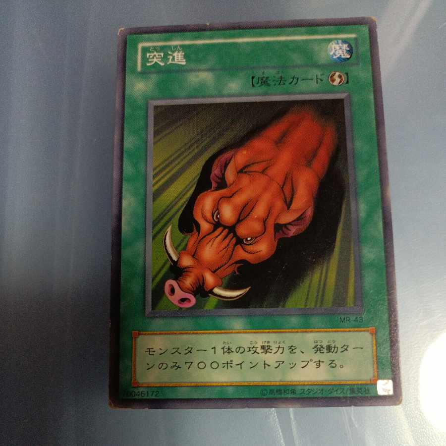 突進　2期 ノーマル　☆　MR