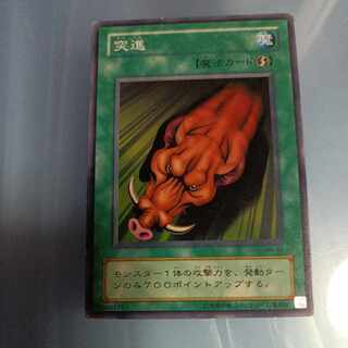 突進　2期 ノーマル　☆　MR