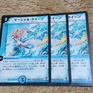 デュエルマスターズ　マーシャル・クイーン　3枚セット