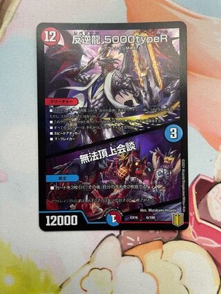 【最安値】反逆龍 5000typeR｜無法頂上会議 6/100
