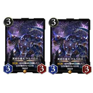 冥府の番犬ケルベロス ２枚セット