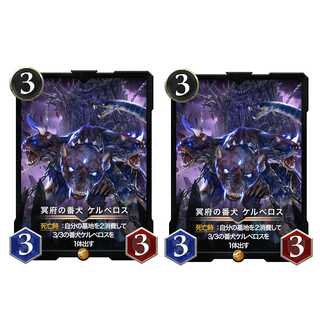 冥府の番犬ケルベロス ２枚セット