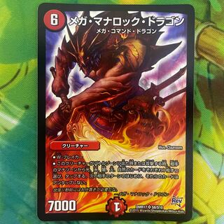 メガ・マナロック・ドラゴン SR S8/S10