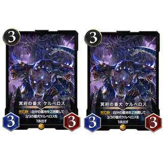 冥府の番犬ケルベロス ２枚セット