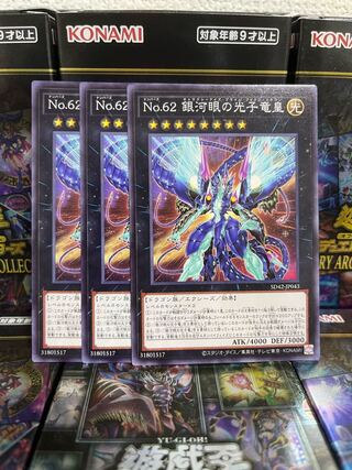 遊戯王スタジオ 1429 No.62 銀河眼の光子竜皇 ノーマル3枚