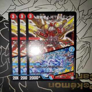 龍装者“JET”レミング｜ローレンツ・タイフーン 3枚セット