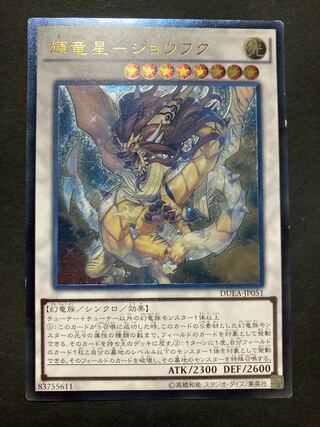 輝竜星-ショウフク アルティメットレア JP051 レリーフ