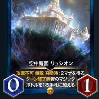 空中庭園 リュシオン