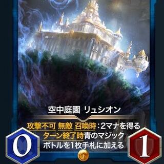 空中庭園 リュシオン