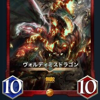 ヴォルディミスドラゴン