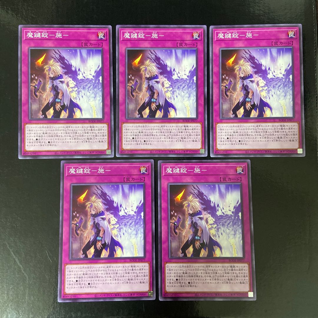 魔鍵錠-施- ノーマル JP077 5枚セット